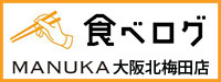 MANUKA大阪北梅田店 食べログ